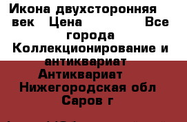 Икона двухсторонняя 19 век › Цена ­ 300 000 - Все города Коллекционирование и антиквариат » Антиквариат   . Нижегородская обл.,Саров г.